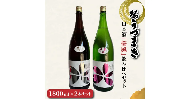 【ふるさと納税】 日本酒「桜風」飲み比べセット