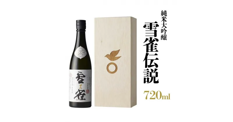 【ふるさと納税】 【 雪雀 】 純米大吟醸 雪雀伝説 三割 720ml 日本酒 瀬戸内 酒造 酒 品質 愛媛 松山