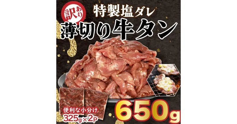 【ふるさと納税】 訳あり 特製塩だれ 牛たん 650g 薄切り 牛タン タン肉 焼肉 焼き肉 BBQ 不揃い 切り落とし カット済み 小分け タン先 タン中 簡単料理 時短 お手軽 おかず 惣菜 便利 キャンプ 冷凍 人気 おすすめ お取り寄せ 愛媛県 松山市 送料無料