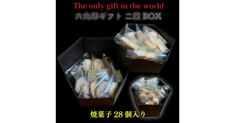 【ふるさと納税】 六角形ギフト 2段 BOX ( 焼菓子 28個入り ) クッキー 手作り 贈答 お祝い 愛媛県 松山市