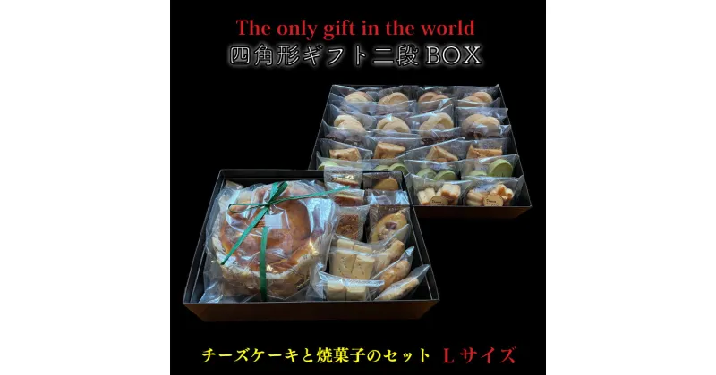 【ふるさと納税】 四角形ギフト 2段 BOX 【Lサイズ】 ( バスクチーズケーキ or ベイクドチーズケーキ 6号 / 焼菓子 78個入り ) クッキー チーズ ケーキ チーズケーキ バスク ベイクド 手作り 贈答 お祝い 愛媛県 松山市