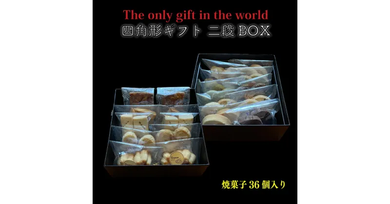 【ふるさと納税】 四角形ギフト 2段 BOX 【Mサイズ】 ( 焼菓子 36個入り ) クッキー 手作り 贈答 お祝い 愛媛県 松山市