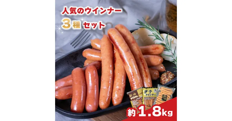 【ふるさと納税】 ウインナー 3種 詰め合わせセット 計 約1.8kg 冷蔵 ( 松山ウインナー / 伊予ウインナー / 甘とろ豚ウインナー) | ソーセージ 1kg 以上 父の日 ウインナー 父の日 パスタ スープ おつまみ スモーク ウインナーソーセージ 愛媛県 松山市 ビージョイ