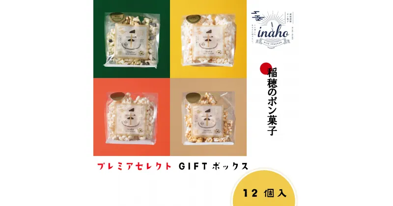 【ふるさと納税】 inaho プレミアセレクトGIFTボックス 12個入り ポン菓子 お米 離乳食 おやつ 愛媛県 松山市 スイーツ お取り寄せ ご当地グルメ スイーツ お菓子 詰め合わせ 常温 菓子 ギフト プレセント 送料無料