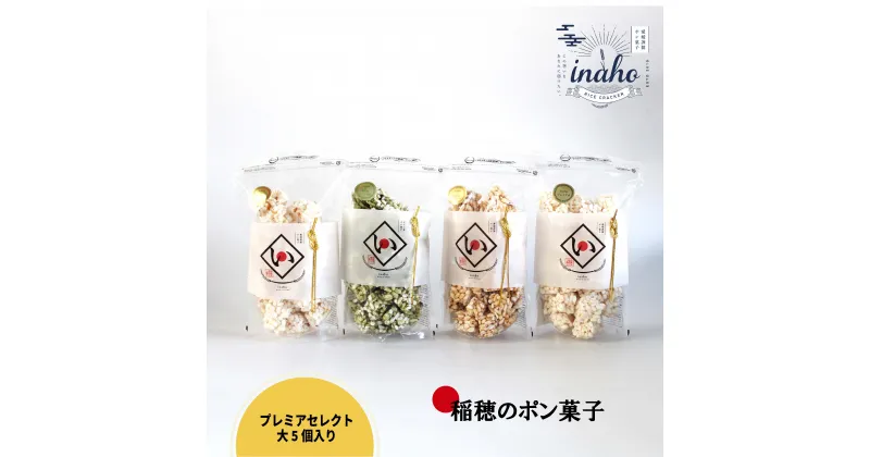 【ふるさと納税】 inaho プレミアセレクト大 5個入り ポン菓子 お米 離乳食 おやつ 愛媛県 松山市 スイーツ お取り寄せ ご当地グルメ スイーツ お菓子 詰め合わせ 常温 菓子 ギフト プレセント 送料無料