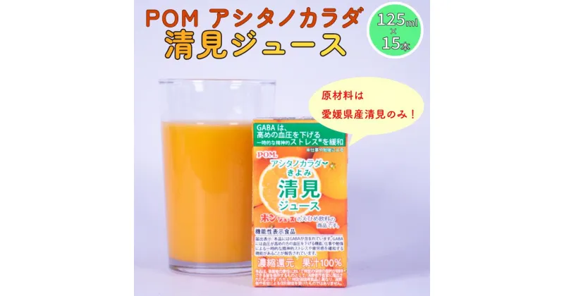 【ふるさと納税】 POM アシタノカラダ 清見 ジュース ( 機能性表示食品 ) ( 125ml 紙パック ／ 15本 ) 清見 愛媛県産 果汁 100% 愛媛県 松山市