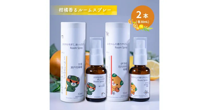 【ふるさと納税】 ルームスプレー 2本 (各30ml) 『みきゃんの香りやけん!』『さわやかすぎてまいったぜ!』| 天然 精油 柑橘 みかん アロマ ミスト スプレー コロン ファブリックスプレー ディフューザー 愛媛県 松山市 媛香蔵