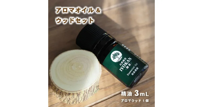 【ふるさと納税】 いよかん 精油3ml &アロマウッドセット 『 IYOKAN-摘果- 』| 伊予柑 精油 いよかん 精油 アロマオイル 精油 エッセンシャルオイル アロマウッド アロマ 精油 愛媛県 松山市 和泉農園