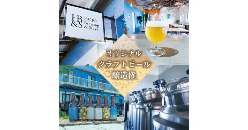 【ふるさと納税】 オリジナルクラフトビール醸造権 ビール クラフトビール 地ビール クラフト クラフトビール飲み比べ クラフトビール 飲み比べ 地ビール 飲み比べ 瓶ビール 愛媛県 松山市 北条 HOJO Brewing & Stays