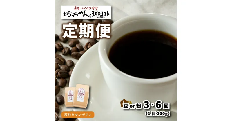 【ふるさと納税】 コーヒー 定期便 200g × 3回 or 6回 【 豆 or 粉 】 (坊っちゃん珈琲深煎りマンデリン) 自家焙煎 コーヒー 坊っちゃん珈琲 新鮮 愛媛県 松山市