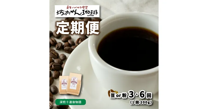 【ふるさと納税】 コーヒー 定期便 200g × 3回 or 6回 【 豆 or 粉 】 (坊っちゃん珈琲中煎り道後物語) 自家焙煎 コーヒー 坊っちゃん珈琲 新鮮 愛媛県 松山市