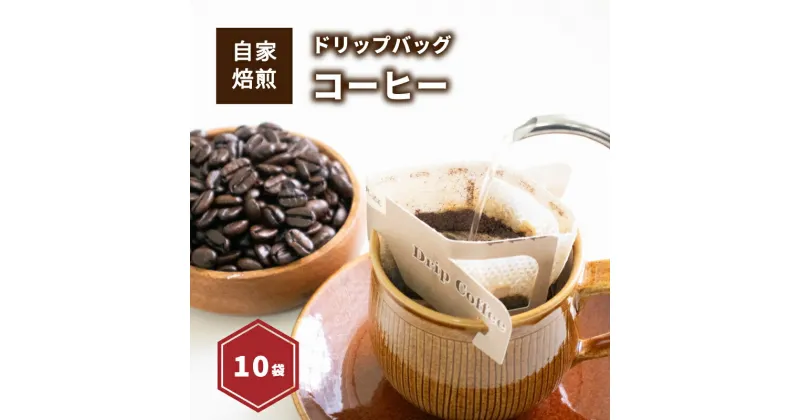 【ふるさと納税】 お試しドリップバッグコーヒー10袋 ( 各10g ) | ドリップバッグコーヒー コーヒー ドリップバッグ コーヒー ドリップバッグ コーヒー 愛媛県 松山市