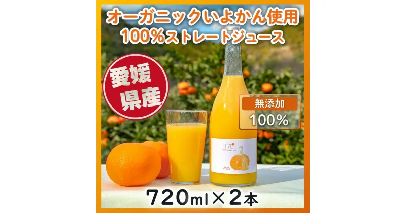 【ふるさと納税】 オーガニックいよかん使用 いよかん 100％ ストレート ジュース IMI 【720ml×2本】 愛媛県産 ジュース いよかん 伊予柑 無添加 100% みかん 蜜柑 愛媛県 松山市