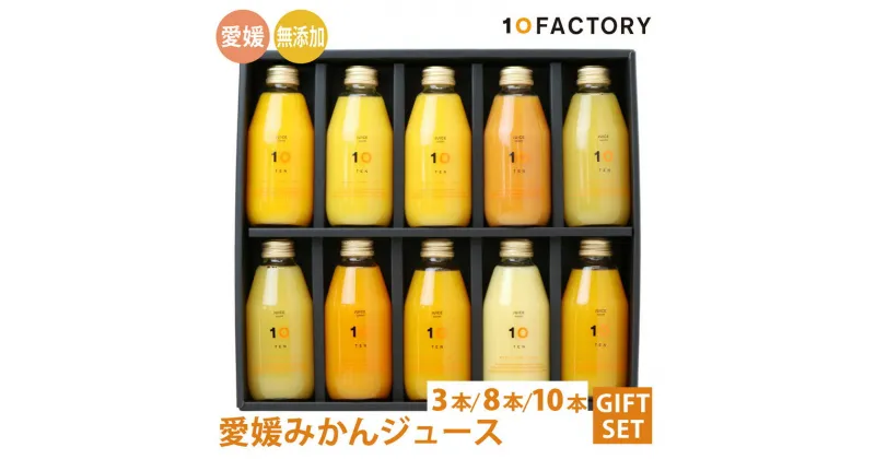 【ふるさと納税】 愛媛 みかん ジュース 飲み比べ 200ml セット 箱入り 10FACTORY |みかん 柑橘 手提げ袋付 オレンジ 国産 贈答 内祝い お返し お見舞い お供え お中元 お歳暮 プレゼント 愛媛 松山