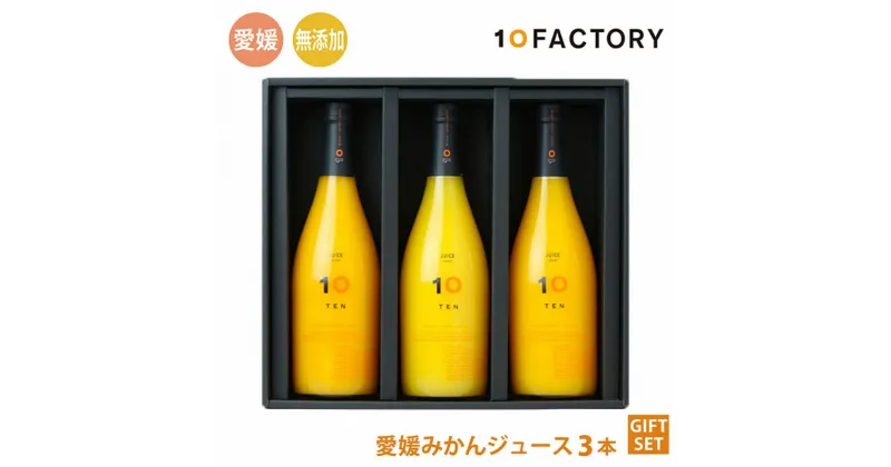 【ふるさと納税】 愛媛 みかん ジュース 飲み比べ 720ml 3本セット 箱入り 10FACTORY |みかん 柑橘 手提げ袋付 オレンジ 国産 贈答 内祝い お返し お見舞い お供え お中元 お歳暮 プレゼント 愛媛 松山