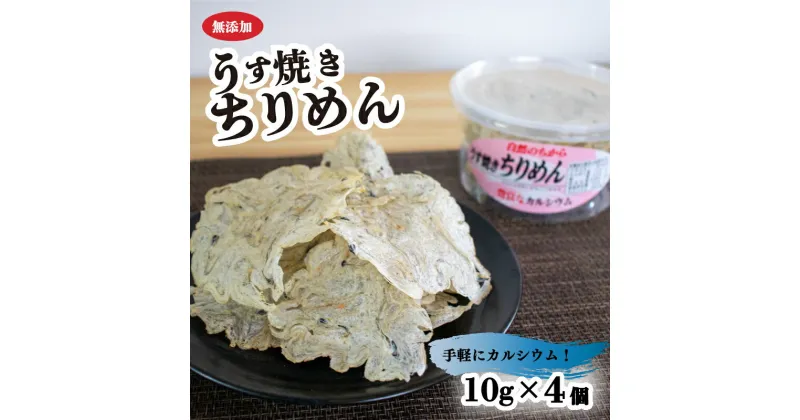 【ふるさと納税】 うす焼きちりめん10g×4個 愛媛県 松山市 無添加 せんべい 瀬戸内海 しらす ちりめん カルシウム