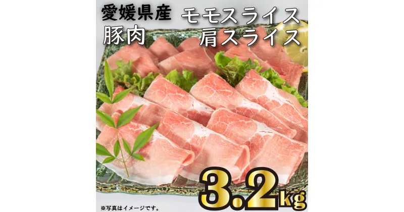 【ふるさと納税】国産豚肉 せと風ポーク 五明農場 ふれ愛・媛ポーク モモスライス 肩（ウデ）スライス 3.2kg （3）国産 豚肉 モモスライス 肩スライス ウデスライス 冷凍豚肉 スライス 人気 小分け豚肉 松山市 愛媛県 豚 ぶた お取り寄せ ジューシー