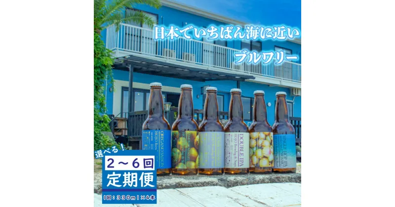 【ふるさと納税】 クラフトビール 選べる 定期便 4本セット おまかせセット | ビール 地ビール クラフト クラフトビール飲み比べ クラフトビール 飲み比べ 瓶ビール お酒 飲料 愛媛県 松山市 北条 HOJO Brewing & Stays