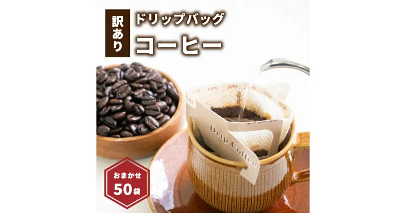 【ふるさと納税】 訳あり ドリップバッグコーヒー 50袋 ( 各約10g ) | ドリップバッグコーヒー コーヒー ドリップバッグ コーヒー ドリップバッグ コーヒー 愛媛県 松山市