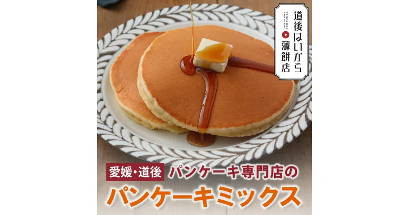 【ふるさと納税】 愛媛・道後 パンケーキ専門店のパンケーキミックス 3袋 6食分 セット 愛媛県産はだか麦使用 グルテンフリー アルミフリー はいから薄餅店 ギフト ケーキ 冷凍 お菓子 愛媛県 松山市 道後