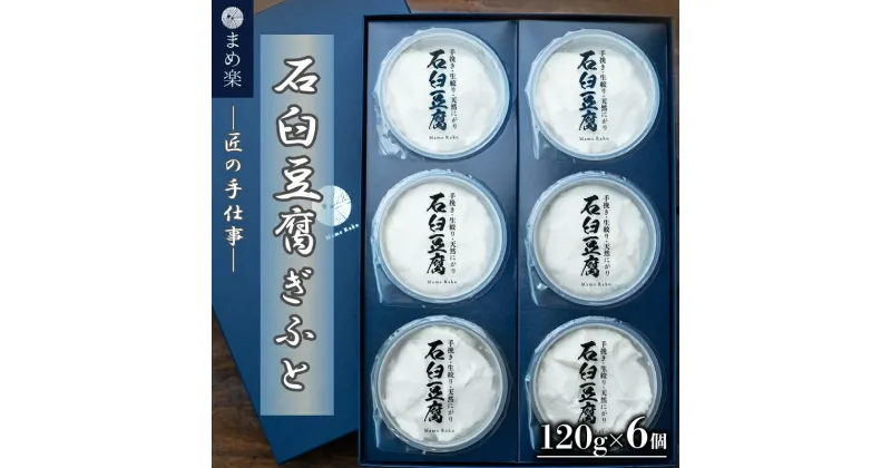 【ふるさと納税】 まめ楽 石臼豆腐 豆腐 ギフト 120g×6個 | 石臼豆腐 とうふ 冷奴 豆腐 トウフ 大豆 手作り てづくり ギフト ご褒美 お取り寄せ グルメ 人気 おすすめ 愛媛県 松山市