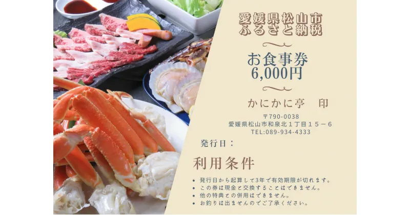 【ふるさと納税】かにかに亭 お食事券 6,000円分