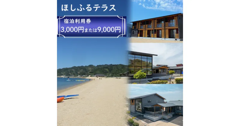 【ふるさと納税】 ほしふるテラス姫ヶ浜 宿泊利用券 （3000円 または 9000円分） | 温泉 旅行 トラベル チケット トライアスロン 宿泊 宿泊券 予約 観光 愛媛 松山 人気 おすすめ