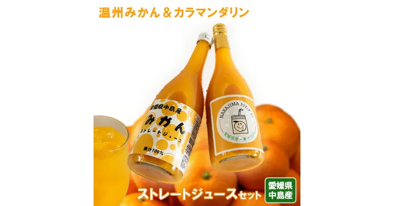 【ふるさと納税】温州みかん カラマンダリン ストレート ジュース セット| 100％ 限定 ジュース みかん mikan 蜜柑 柑橘 高級 甘い 蜜柑 果物 フルーツ 糖度 飲み物 飲料 産地直送 国産 愛媛 松山