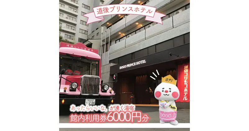 【ふるさと納税】道後プリンスホテル 館内利用券 (6000円分) | 旅行 トラベル チケット 宿泊 宿泊券 ホテル 観光 愛媛県 松山市