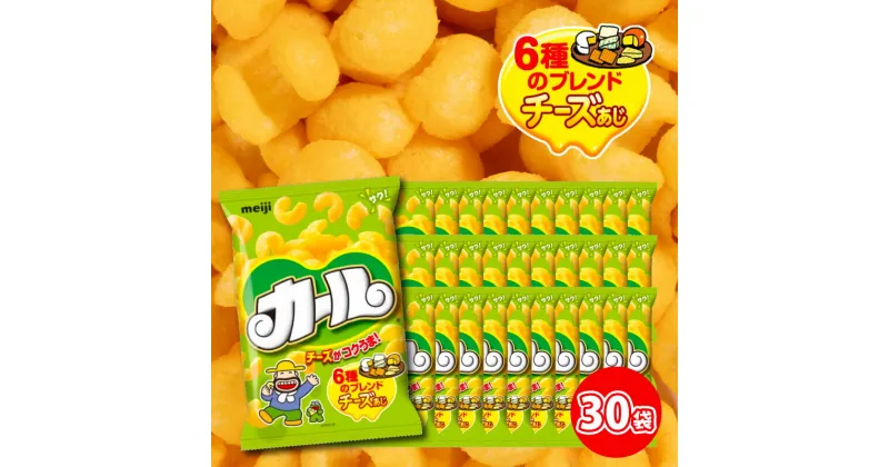 【ふるさと納税】 【数量限定】 愛媛県 明治 カール チーズあじ 10袋 ×3ケース スナック菓子 セット 送料無料 西日本限定 まとめ買い お菓子 おつまみ meij