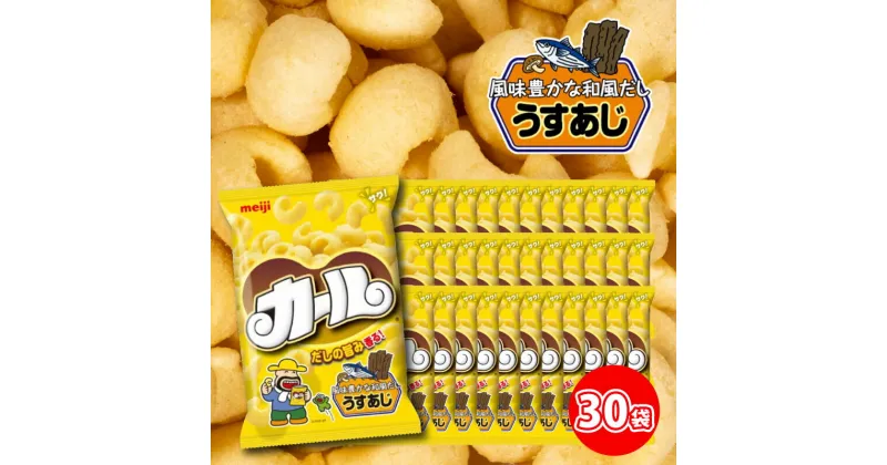 【ふるさと納税】 【数量限定】 愛媛県 明治 カール うすあじ 10袋×3ケース スナック菓子 セット 送料無料 西日本限定 まとめ買い お菓子 おつまみ meiji