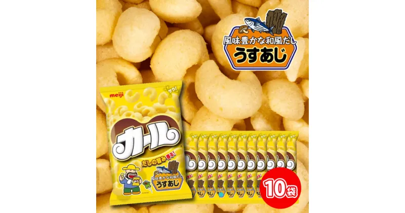 【ふるさと納税】 【数量限定】 明治 カール うすあじ 10袋×1ケース スナック菓子 セット 送料無料 西日本 限定 まとめ買い お菓子 おつまみ meiji