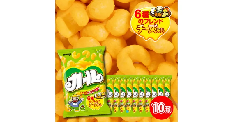 【ふるさと納税】 【数量限定】 愛媛県 明治 カール チーズあじ 10袋×1ケース スナック菓子 セット 送料無料 西日本限定 まとめ買い お菓子 おつまみ meiji