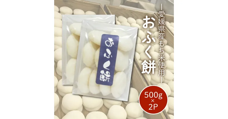 【ふるさと納税】 愛媛県産もち米100％ おふく餅 ( すや餅 ) ｜餅 お餅 もち 正月 国産 もち米 手作り 愛媛県 松山市