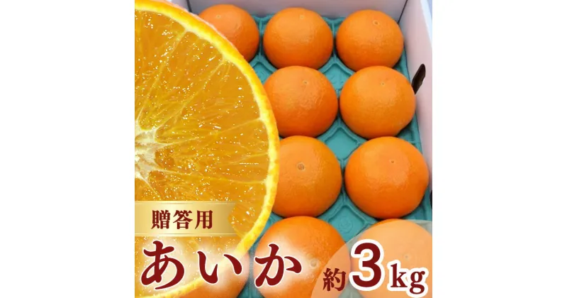 【ふるさと納税】【 先行予約 】【訳あり】農家直送 あいか 3kg 贈答用 紅まどんな と同種 みかん 【訳あり】名前だけが訳あり愛媛 松山 フルーツ 果物 くだもの 3キロ 数量 期間限定 送料無料 松山市 愛媛県 お歳暮 柑橘 みかん フルーツ 果物 みかん ランキング 2024年度