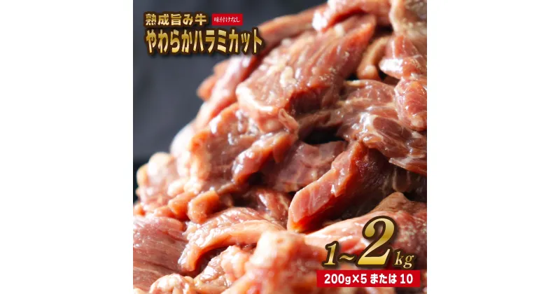 【ふるさと納税】熟成旨み牛やわらかハラミカット 1kg～2kg ハラミ 牛ハラミ 牛肉 味付けなし 200g 小分け 個包装 冷凍 簡単調理 簡単 肉 愛媛県 松山市 送料無料 インジェクション加工