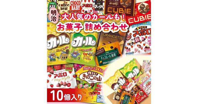 【ふるさと納税】 明治 お菓子 詰め合わせ 10個 ( 10種 ) カール うすあじ チーズあじ 作ろう!きのこの山 手づくりアポロ チョコレート効果オレンジパウチ オランジェット CUBIE チョコレート スナック菓子 松山工場生産品詰め合わせセット