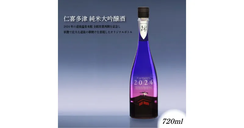 【ふるさと納税】 NIKITATSU2024 仁喜多津 純米大吟醸酒 | 日本酒 お酒 地酒 純米大吟醸酒 ご当地 お取り寄せ 人気 おすすめ ギフト 贈答 プレゼント 愛媛県 松山市 道後温泉 道後 酒蔵 水口酒造株式会社