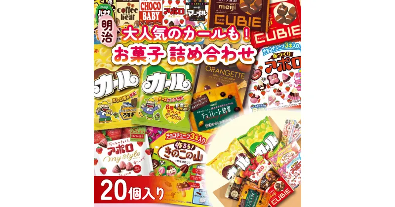 【ふるさと納税】 明治 お菓子 詰め合わせ 20個 ( 10種 ) カール うすあじ チーズあじ 作ろう!きのこの山 手づくりアポロ チョコレート効果オレンジパウチ オランジェット CUBIE チョコレート スナック菓子 松山工場生産品詰め合わせセット