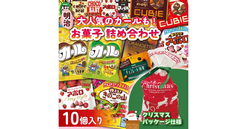 【ふるさと納税】 明治 お菓子 詰め合わせ 10個 ( 10種 ) クリスマスパッケージ カール うすあじ チーズあじ 作ろう!きのこの山 手づくりアポロ チョコレート効果オレンジパウチ オランジェット CUBIE チョコレート スナック菓子 松山工場生産品詰め合わせセット