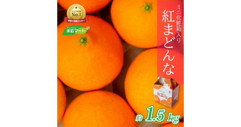 【ふるさと納税】 【先行予約】 青秀 紅まどんな 約1.5kg (5～8玉入り) ミニ化粧箱入り 2024年12月15日まで受付 JAえひめ中央 ミニ 化粧箱入 愛媛 みかん 高級柑橘 人気 おすすめ 愛媛県 松山市