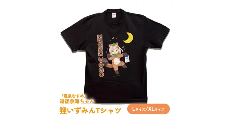 【ふるさと納税】温泉むすめ 「狸いずみんTシャツ」 Lサイズ/XLサイズ 道後泉海 どうごいずみ 温泉むすめ おんせんむすめ 道後 愛媛県 松山市