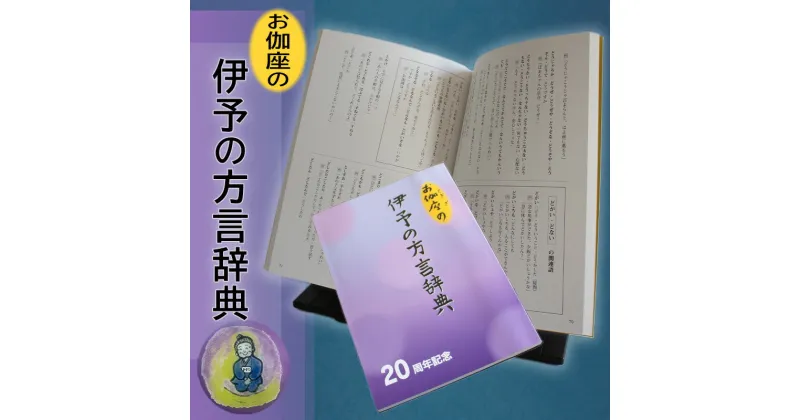 【ふるさと納税】お伽座の「 伊予の方言辞典」（伊予弁 方言 辞典 辞書 ふるさと 故郷 愛媛県 松山市 ）