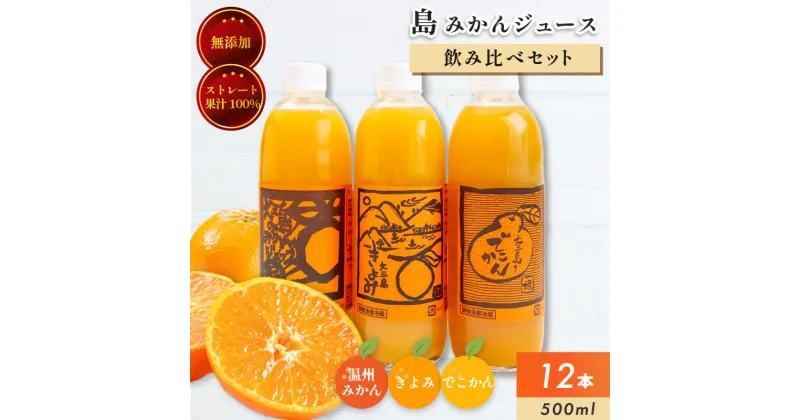 【ふるさと納税】ホリ田ヤ 島みかんジュース 飲みくらべ 3種セット(500ml×12本セット) 愛媛 オレンジジュース みかん ジュース 愛媛ミカンジュース 愛媛みかんストレートジュース 無添加じゅーす 果汁100%ジュース フルーツジュース詰め合わせ ストレート【VC00690】