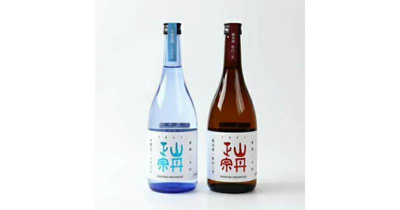 【ふるさと納税】【創業180年】山丹正宗 日本酒 飲み比べセット(720ml x 2本) 金賞受賞 愛媛県今治産 地酒 さわやかな風味 お酒 お歳暮 ギフト 銘酒 おすすめ プレゼント 特別純米酒 八木酒造部 【VB00040】