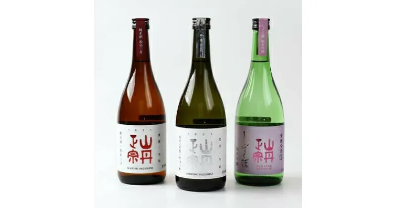 【ふるさと納税】【金賞受賞】山丹正宗 日本酒 飲み比べセット(720ml x 3本) 創業180年 愛媛県今治産 地酒 さわやかな風味 お酒 お歳暮 ギフト 銘酒 おすすめ プレゼント 特別純米酒 八木酒造部 【VB02350】