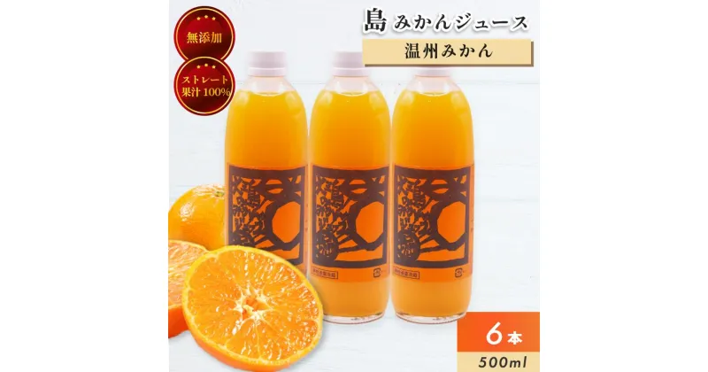 【ふるさと納税】ホリ田ヤ 温州みかん 島みかんジュース (500ml×6本セット)愛媛 みかんジュース うんしゅうみかんジュース オレンジジュース ジュースセット ボトル セット みかん ジュース フルーツジュース 無添加 果汁100% ストレート 島みかん 【VB00310】