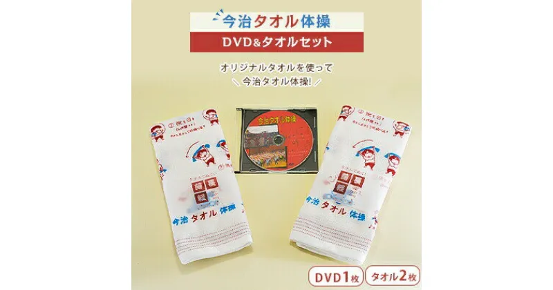 【ふるさと納税】今治タオル体操DVD&タオル2枚セット【VB00570】