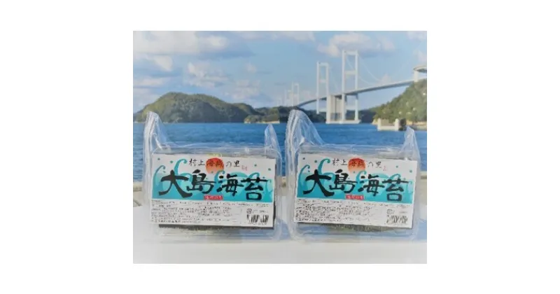 【ふるさと納税】しまなみ産 海苔 大島海苔 たっぷり 8切160枚入り×2パック 愛媛県今治市吉海町 大島 海苔 焼き海苔 焼きのり 焼のり 味付け海苔 ご家庭用 おにぎり 【VA00140】