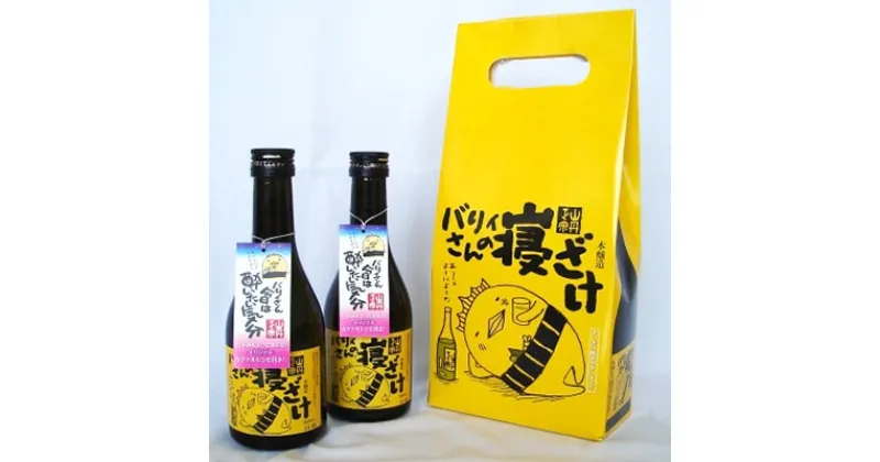 【ふるさと納税】山丹正宗 日本酒 飲み比べセット(300ml x 2本) バリィさんの寝ざけ 創業180年 愛媛県今治産 地酒 さわやかな風味 お酒 お歳暮 ギフト 銘酒 おすすめ プレゼント 特別純米酒 八木酒造部 【VA00040】